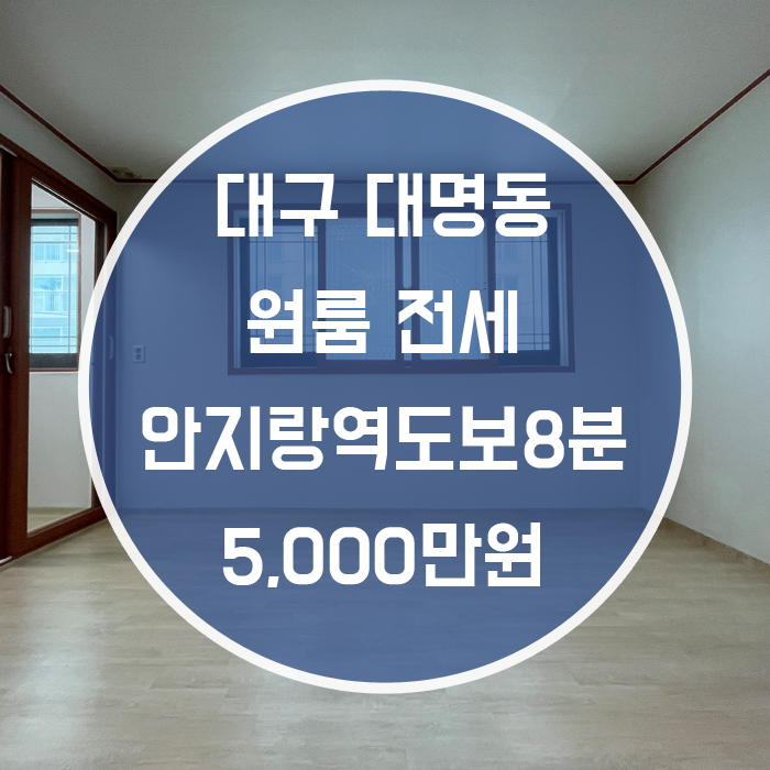  대구 남구 대명동 / 원룸 전세 주방분리형 풀옵션 안지랑역도보8분