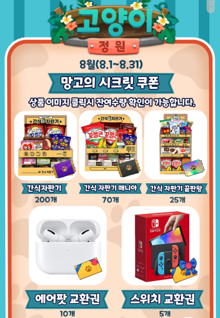  [고양이정원게임 꿀팁] 실물 과자를 받을 수 있다? 쿠폰 등록 방법(아주아주 중요한 꿀팁 포함!!)