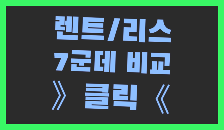  장기렌트카특가 ? 장기렌터카/사업자리스 저렴하게 하는 팁을 읽어보세요