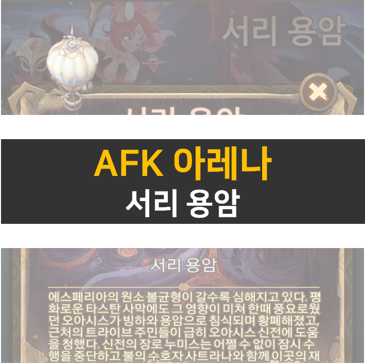 AFK 아레나 서리 용암 월드탐험 공략 AFK 아레나 서리 용암 월드탐험 공략