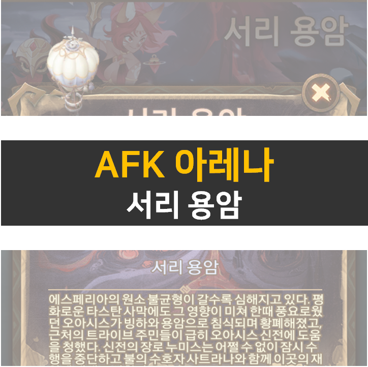 AFK 아레나 서리 용암 월드탐험 공략