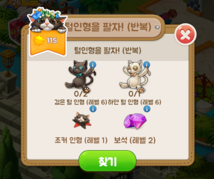  [고양이정원 공략] 퀘스트 정리 - 털인형을 팔자!(반복) ++냐옹이침대 얻는 법