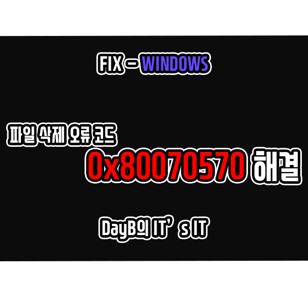 윈도우11/10 업데이트 및 폴더, 파일 삭제 오류 0X80070570 해결