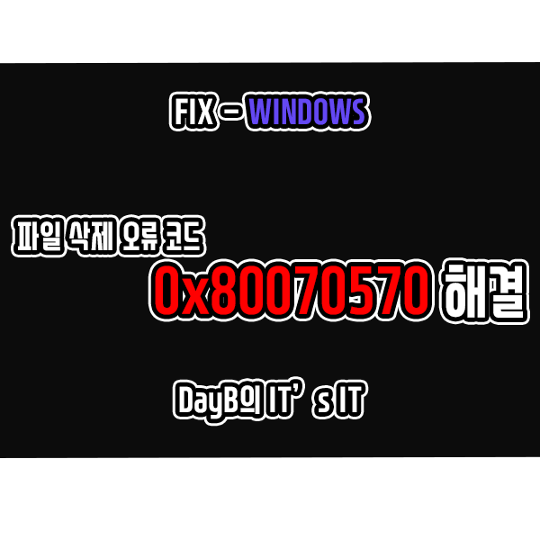 윈도우11/10 업데이트 및 폴더, 파일 삭제 오류 0X80070570 해결 윈도우11/10 업데이트 및 폴더, 파일 삭제 오류 0X80070570 해결