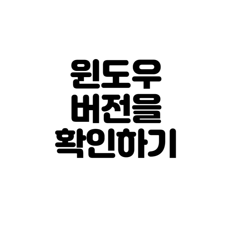  윈도우 버전을 확인하는 방법
