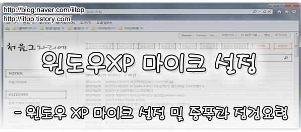 윈엠프 방송 윈도우 XP 마이크 설정 및 마이크 증폭
