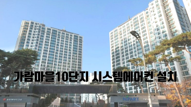  파주 가람마을 쾌적한 공간을 위한 시스템에어컨 설치