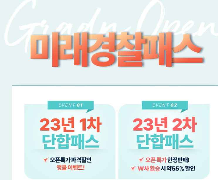 경찰공무원 시험 합격예측 서비스 받고 패스 특가까지 확인하기 경찰공무원 시험 합격예측 서비스 받고 패스 특가까지 확인하기