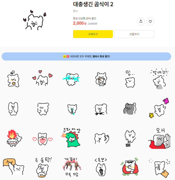 카카오톡 무료 이모티콘_대충생긴 곰식이 2_제스파 카카오톡 무료 이모티콘_대충생긴 곰식이 2_제스파