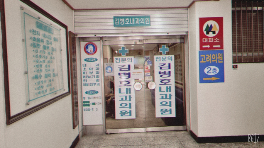 김병호내과의원 사진 2