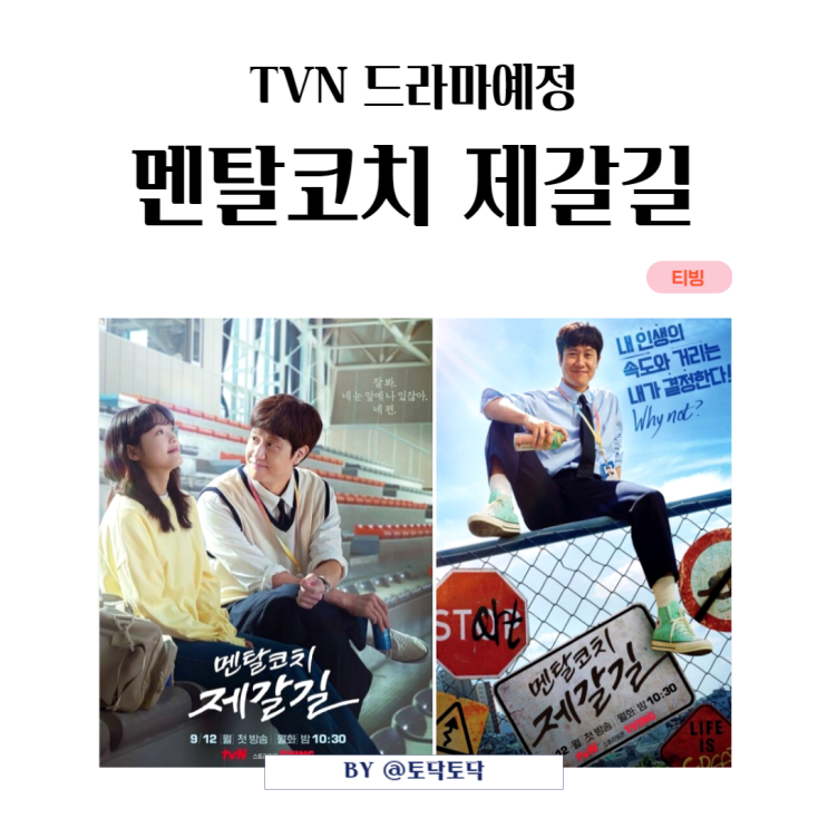 멘탈코치 제갈길 출연진 정우 이유미 권율 박세영 김반디 작가 티빙추천 TVN 드라마예정 멘탈코치 제갈길 출연진 정우 이유미 권율 박세영 김반디 작가 티빙추천 TVN 드라마예정