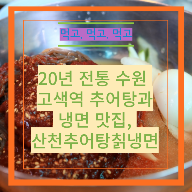  20년 전통 수원 고색역 맛집, 산천추어탕칡냉면