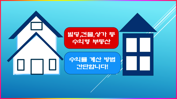  빌딩, 건물, 상가, 오피스텔 등 부동산 수익률 계산 방법은 이렇습니다