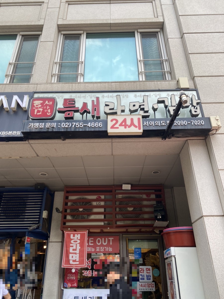 틈새라면 서여의도점 사진 2