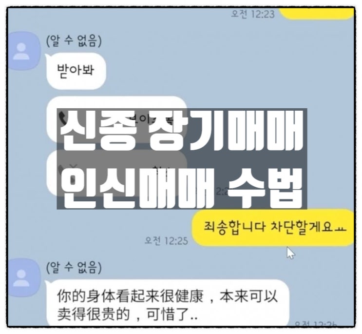  신종 장기매매 인샌매매 수법에 대한 생각