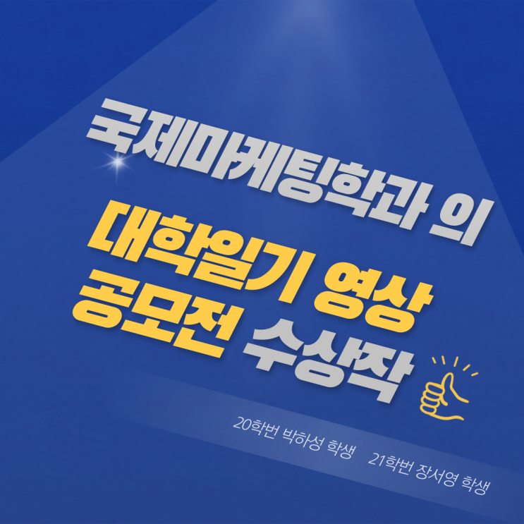  국제마케팅학과 대학일기 영상 공모전 수상작