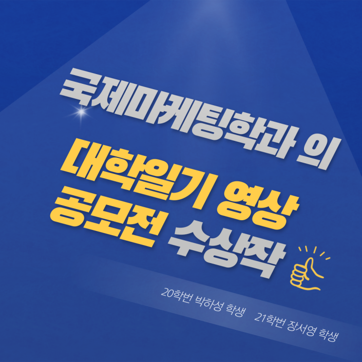 국제마케팅학과 대학일기 영상 공모전 수상작