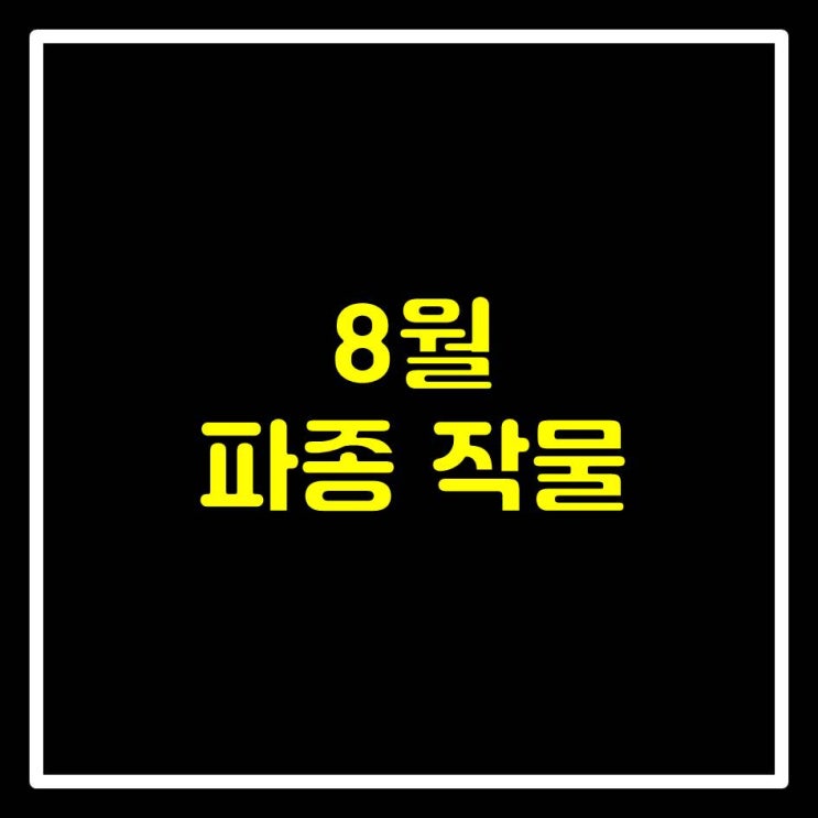  8월 파종 작물 9가지