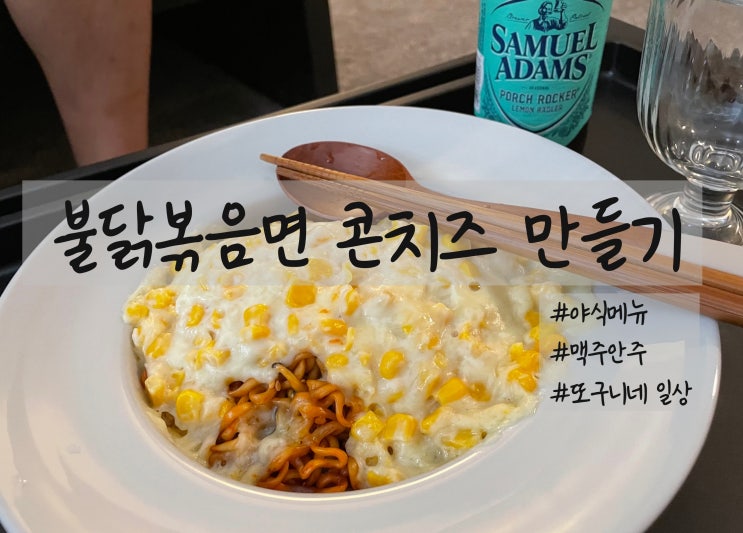  불닭볶음면 콘치즈 만들기, 오늘부터 최애 야식 메뉴!