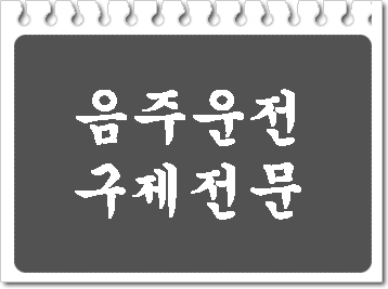 거제 음주운전 구제 이의신청 행정심판 전문 행정사