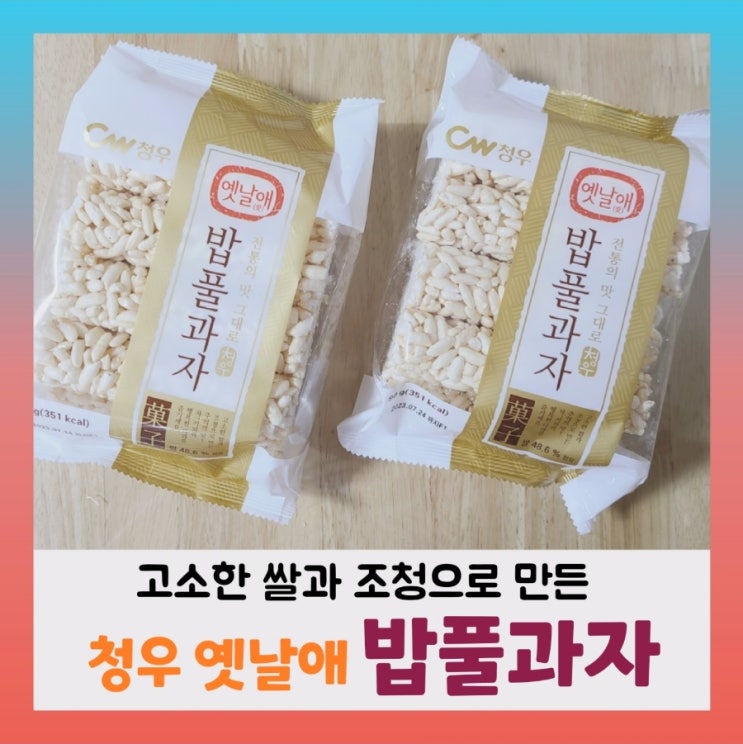  [내돈내산] 청우 밥풀과자~옛날애(愛)밥풀과자 (ft.영양성분,칼로리)