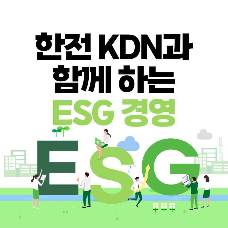  [한전 KDN 홍보대사] 한전 KDN과 함께하는 ESG 경영