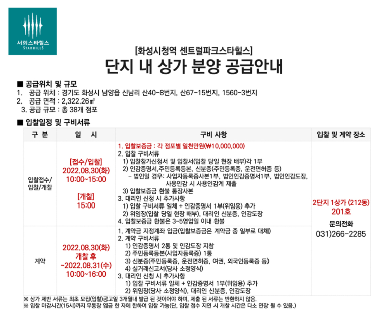 화성 시청역 센트럴 파크 스타 힐스, 단지 내 상가 분양 공급 안내 (입찰일 8/30) 화성 시청역 센트럴 파크 스타 힐스, 단지 내 상가 분양 공급 안내 (입찰일 8/30)