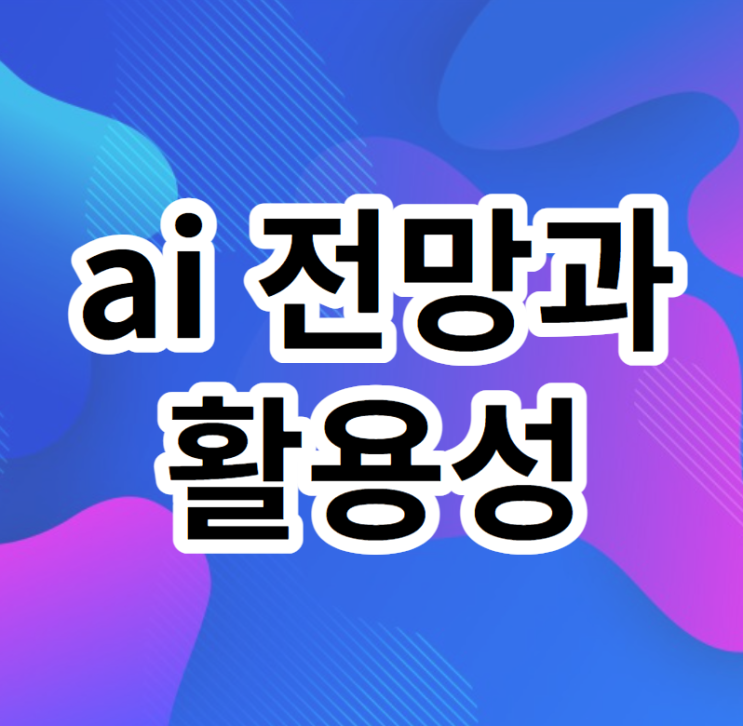  인공지능 프로그래밍 관련 개념
