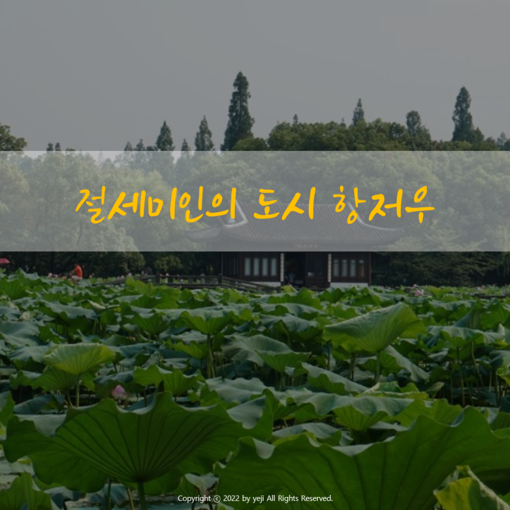  [7편] 중국에서 가장 미인이 많은 도시 항저우(杭州)