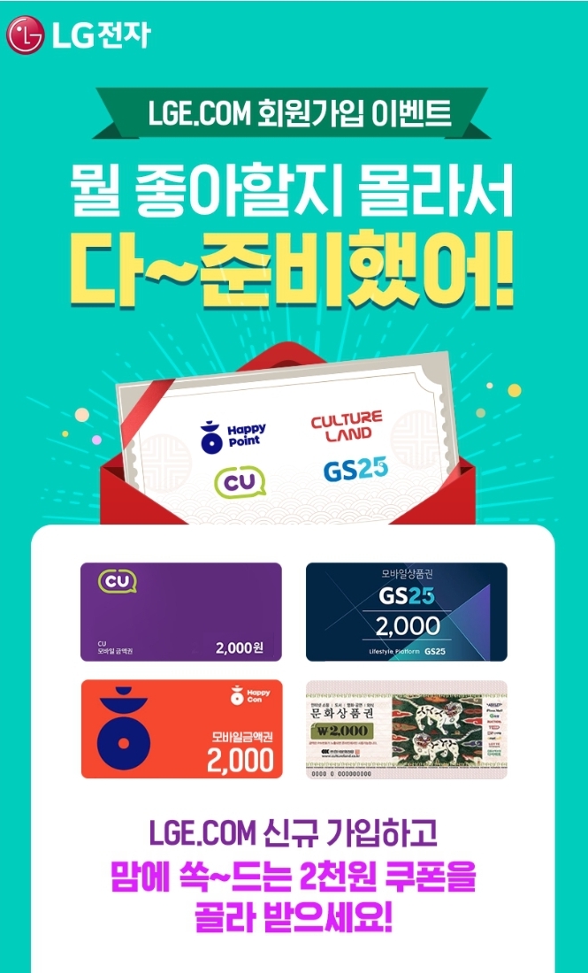  LG전자 LGE.COM 회원가입 이벤트 전원증정
