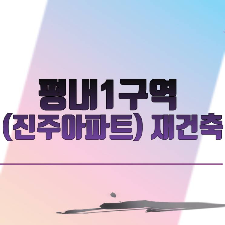  남양주 평내1구역 (진주아파트) 재건축