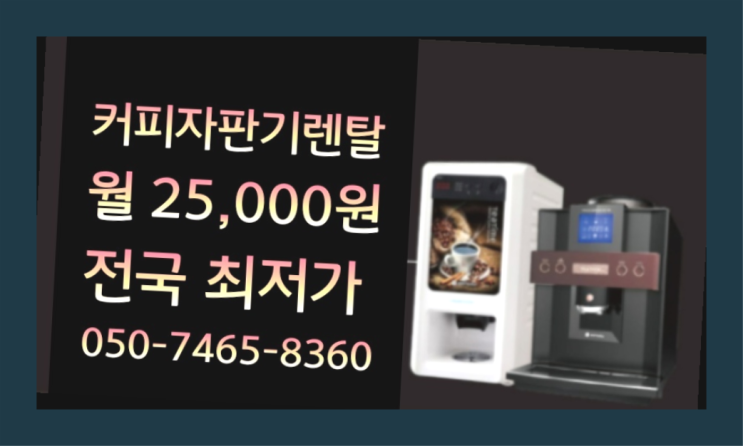  매장용커피머신 믹스/원두커피자판기렌탈 최고에요