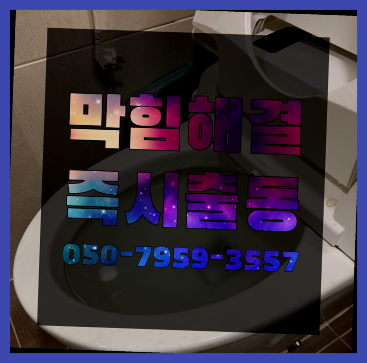  씽크대역류 ?변기,하수구,씽크대막힘 빠른 출장 진리네요~