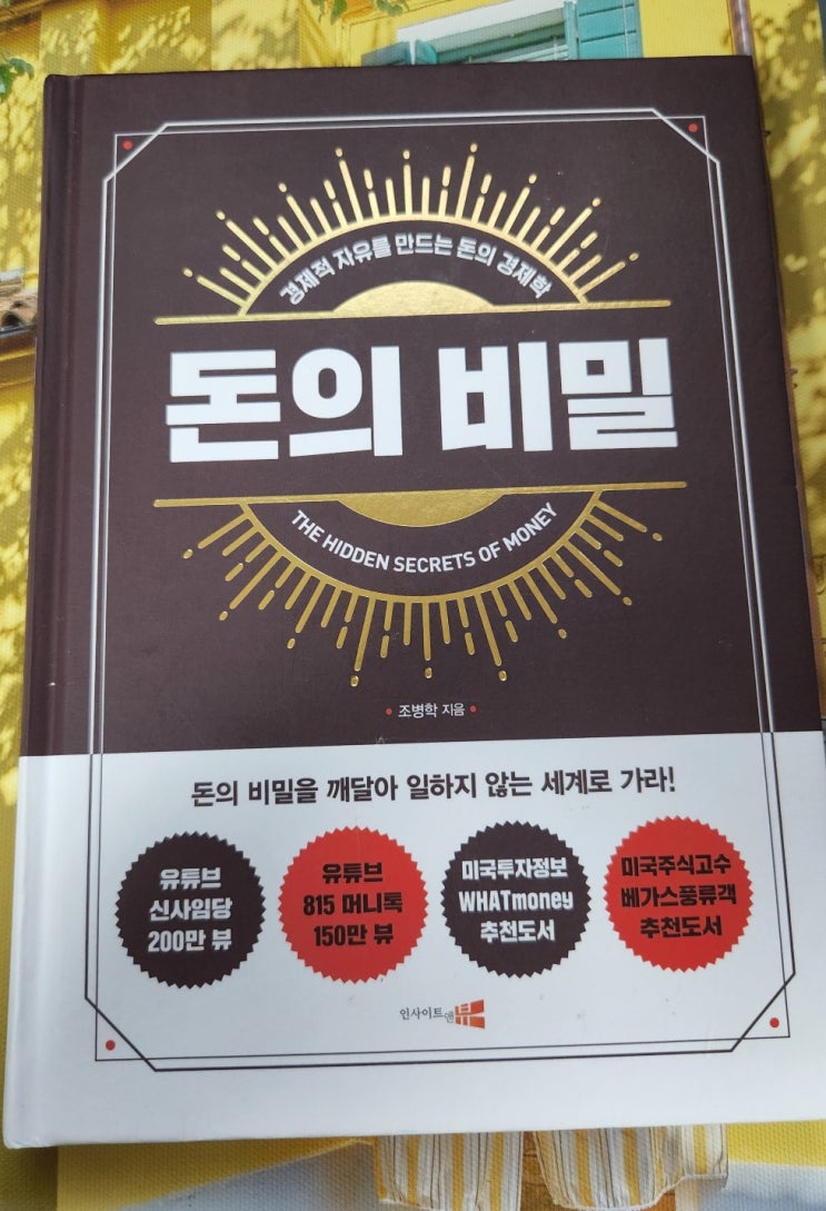 서평 쓰기#25 돈의 비밀 조병학 지음 서평 쓰기#25 돈의 비밀 조병학 지음