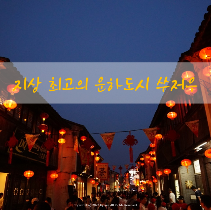  [5편] 지상 최고의 운하도시 쑤저우(苏州市)