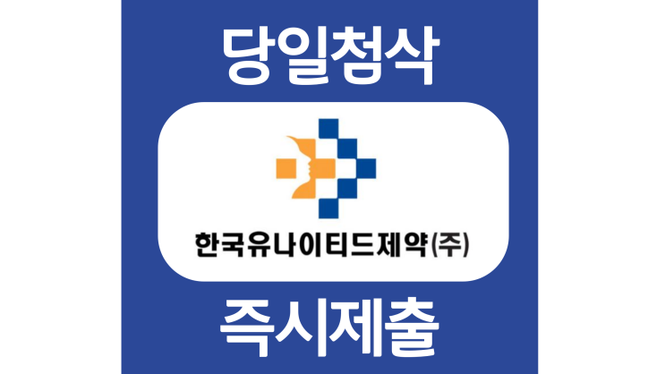 한국유나이티드제약 신입사원 지원 자기소개서 자소서 문항 작성방법 쓰는법 한국유나이티드제약 신입사원 지원 자기소개서 자소서 문항 작성방법 쓰는법