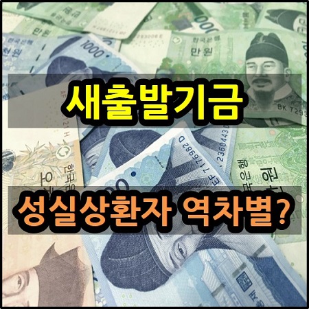  소상공인 자영업자 새출발기금은 성실한 상환자 역차별?
