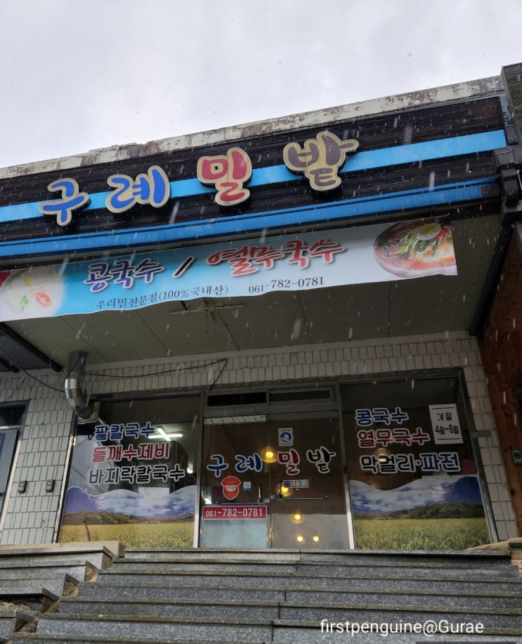  [구례 맛집] 인생 콩국수를 만나다, 우리밀로 만든 구례밀밭