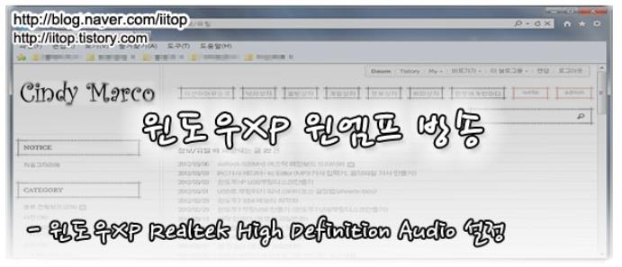 윈도우XP 윈엠프 방송 Realtek High Definition Audio 설정
