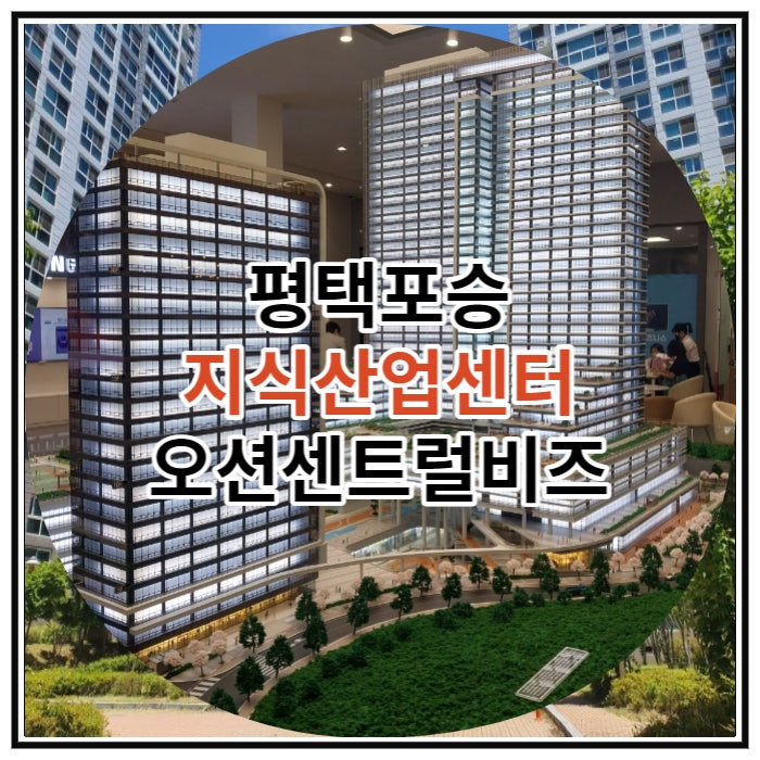  평택포승 지식산업센터 오션센트럴비즈 신규분양 소식