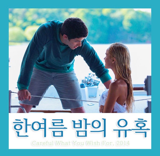 영화 한여름 밤의 유혹 줄거리 결말 정보O 위험한 밀회