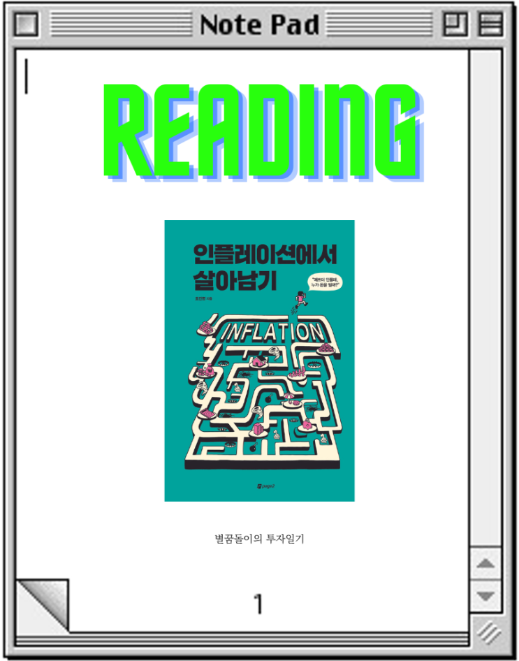 인플레이션에서 살아남기 - 오건영