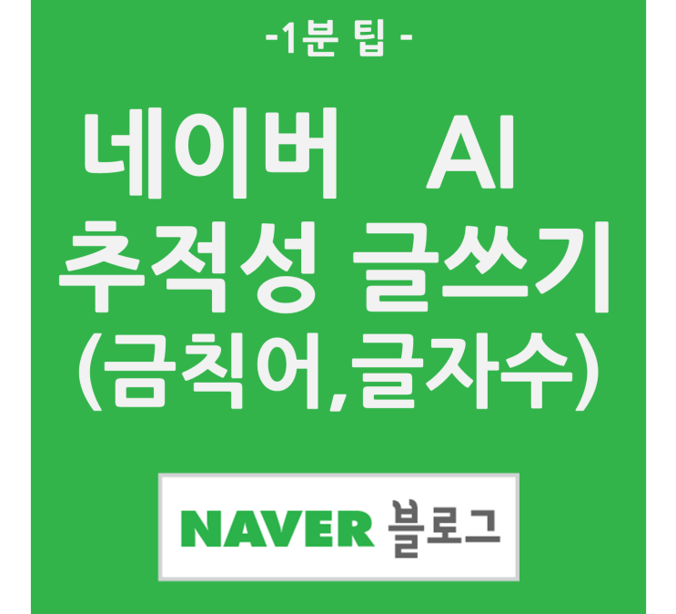  네이버 블로그 AI 추적성  글쓰기 (금칙어/글자 수)