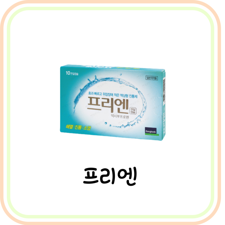  [약국 진통소염제] 프리엔 연질캡슐 효과 및 복용법 (ft. 두통 / 덱시부프로펜 / 용량 / 술)