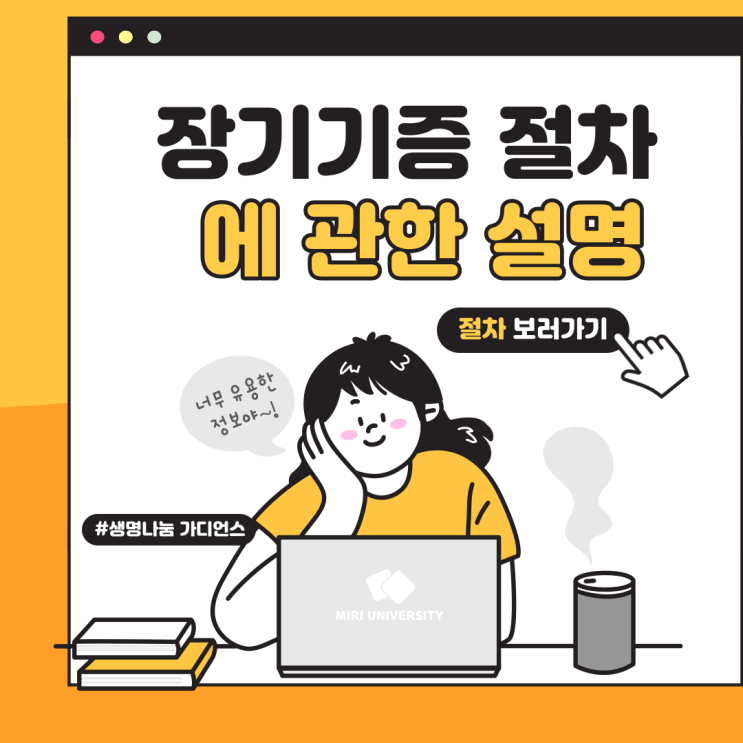  [생명나눔 가디언스 2기] 장기기증 희망등록과 절차에 관해 알아보아요