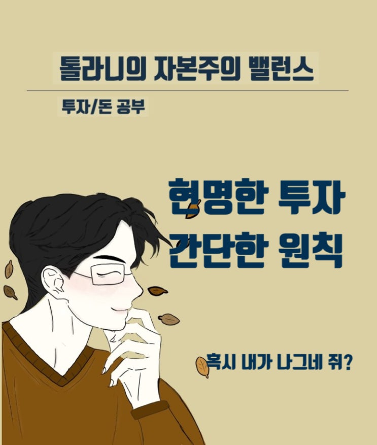 나그네 쥐는 항상 진다. 현명한 투자를 위한 간단한 규칙