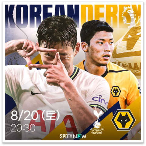 2022-23 시즌 3R 토트넘 울버햄튼 생중계 스포티비 나우 손흥민 코리안 더비 시청하기 2022-23 시즌 3R 토트넘 울버햄튼 생중계 스포티비 나우 손흥민 코리안 더비 시청하기