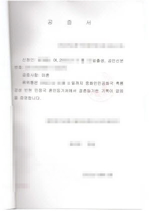  중국 미혼공증 - 한국혼인신고