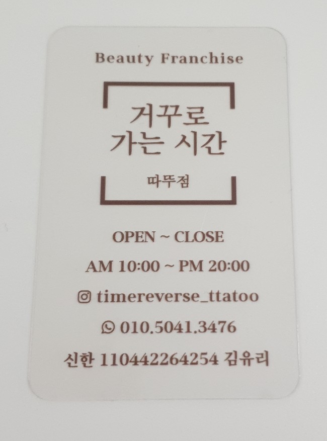  [거꾸로 가는 시간 따뚜점] - 원주 피부관리 받고 온 후기
