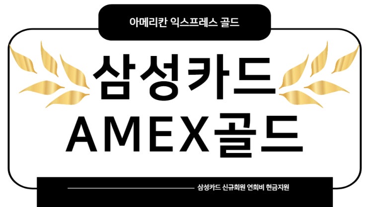 <b>아메리칸 익스프레스</b> 카드 럭셔리의 끝판왕 골드
